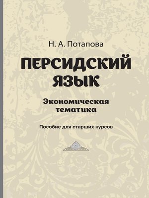 cover image of Персдский язык. Экономическая тематика
